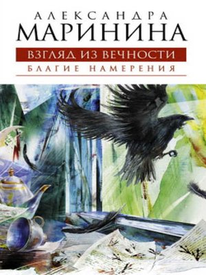 Благие намерения - ebook